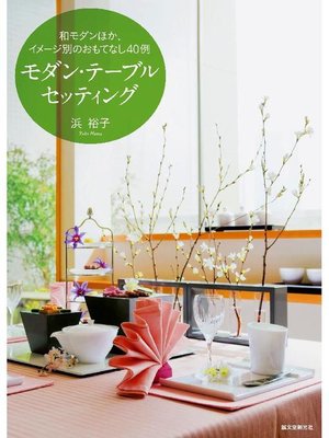 cover image of モダン･テーブルセッティング:和モダンほか、イメージ別のおもてなし40例: 本編